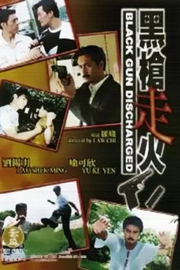 黑枪走火