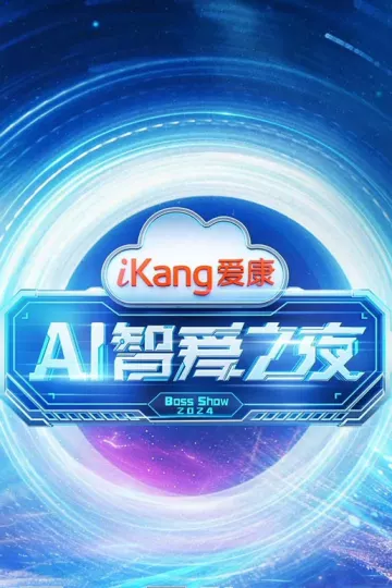 爱康AI智爱之夜