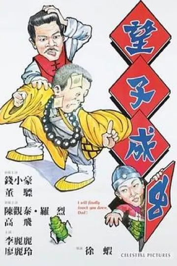 望子成虫[电影解说]