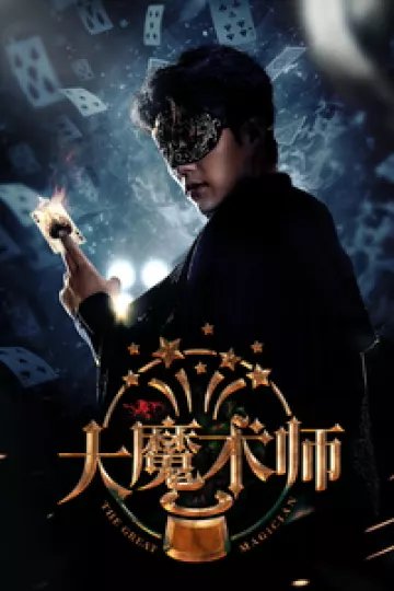 大魔术师短剧