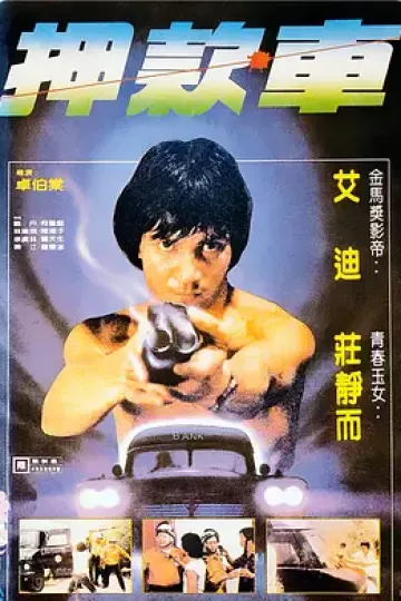 煲车1981