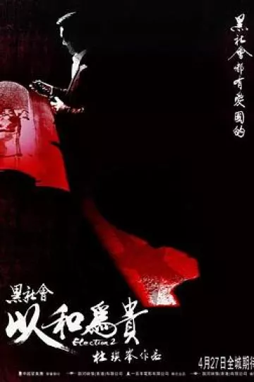 黑社会2：以和为贵[电影解说]