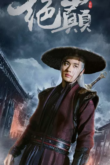 绝巅