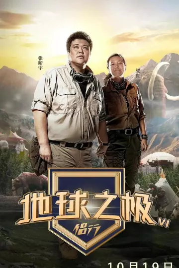 地球之极·侣行第六季