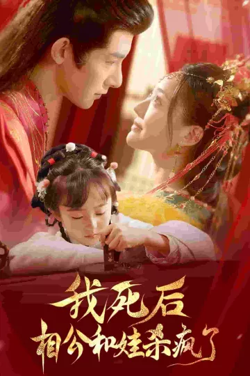 我死后相公和娃杀疯了