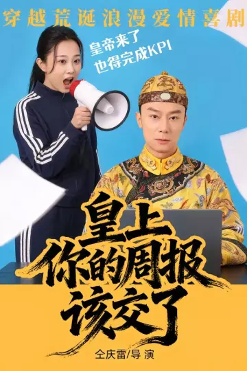 皇上，你的周报该交了