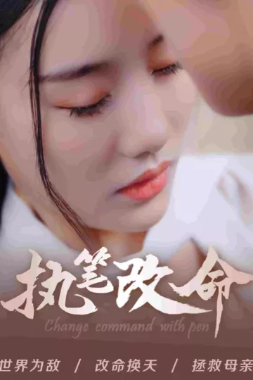 执笔改命