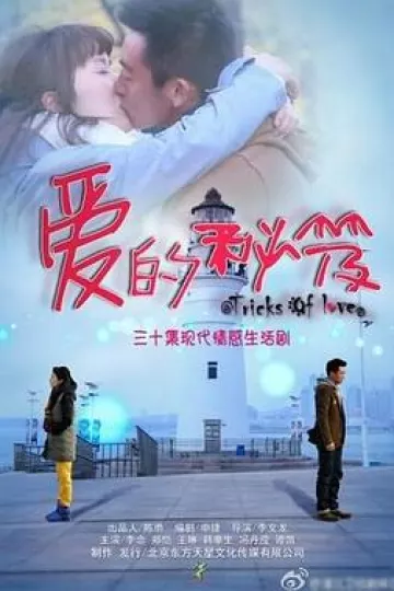 爱的秘笈
