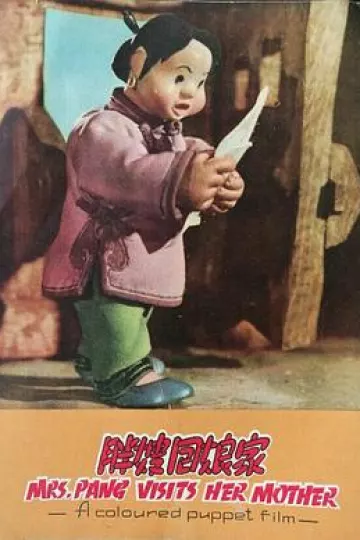 胖嫂回娘家[电影解说]