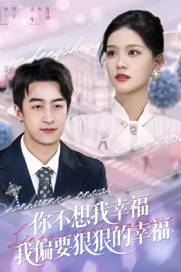 你不想我幸福我偏要狠狠的幸福