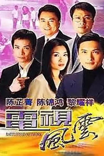 电视风云粤语