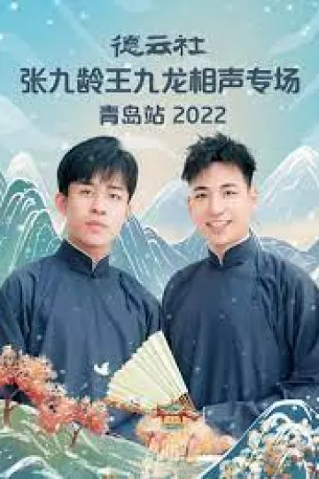 德云社张九龄王九龙相声专场