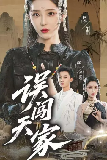 误闯天家