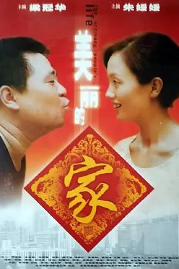 美丽的家