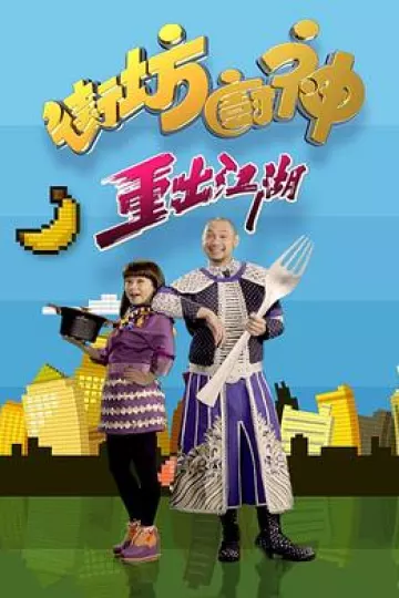 街坊厨神重出江湖粤语