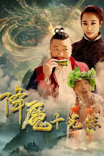 降魔十兄妹