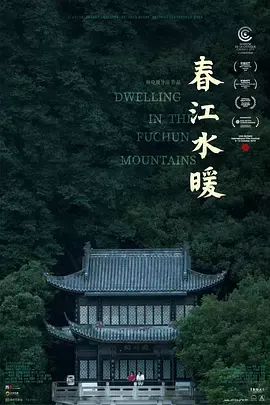 春江水暖[电影解说]