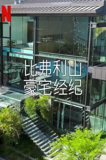 比弗利山豪宅经纪第二季