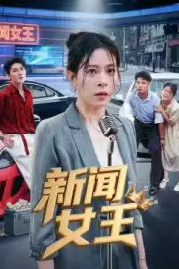 新闻女王