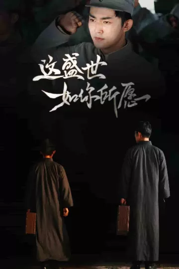 这盛世如你所愿