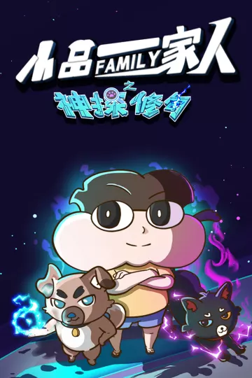 小品一家人之神探修勾
