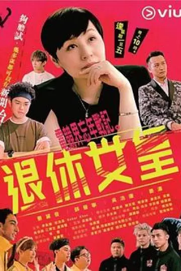 退休女皇粤语