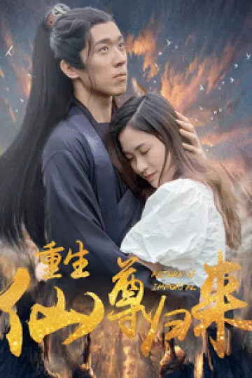 重生仙尊归来