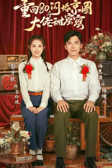 重回80闪婚京圈大佬甜蜜蜜