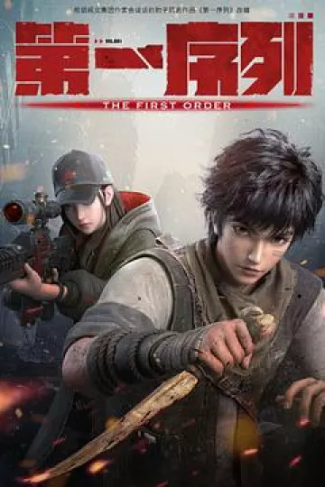 第一序列[电影解说]