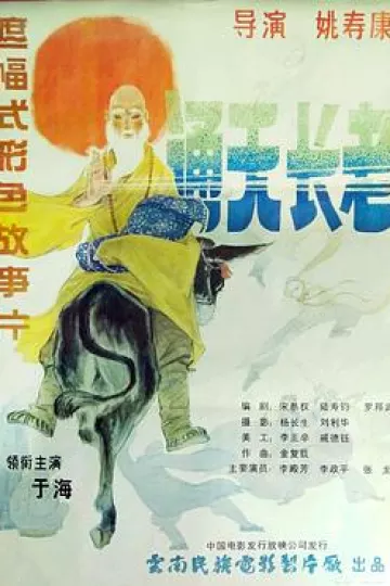 通天长老