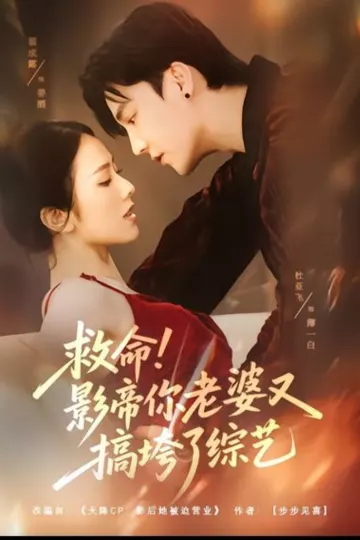 救命！影帝你老婆又搞垮了综艺