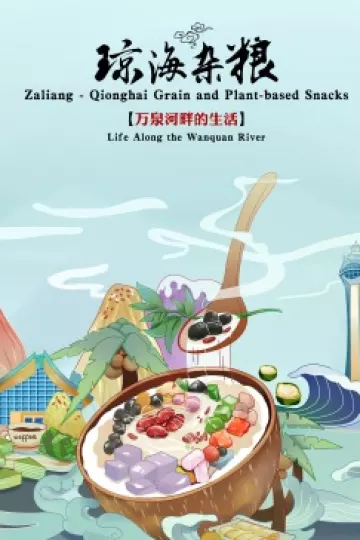 琼海杂粮