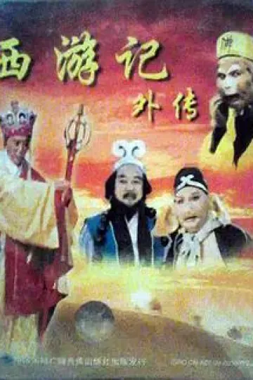 西游记外传