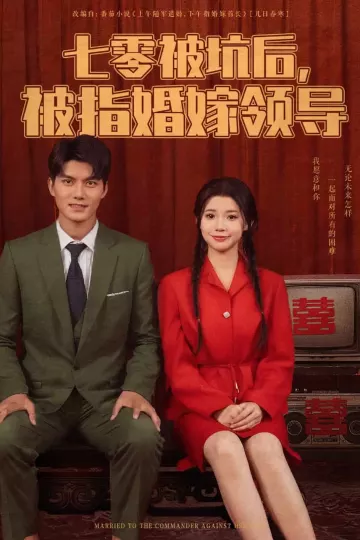 七零被坑后被指婚嫁领导
