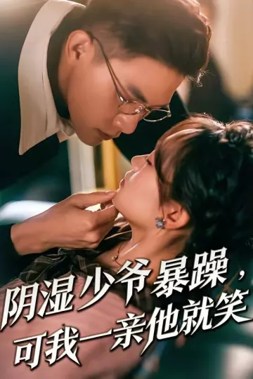 阴湿少爷暴躁,可我一亲他就笑