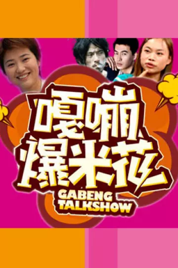 嘎嘣爆米花