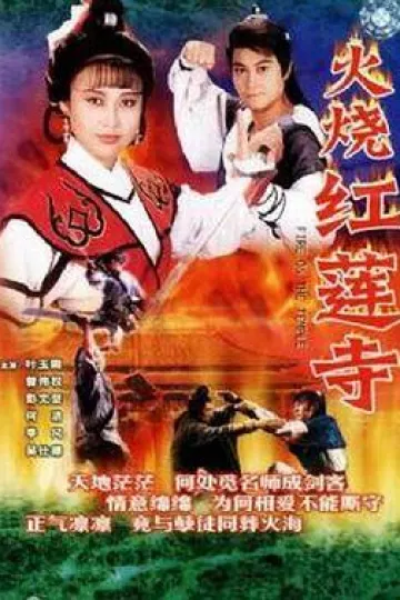 火烧红莲寺国语