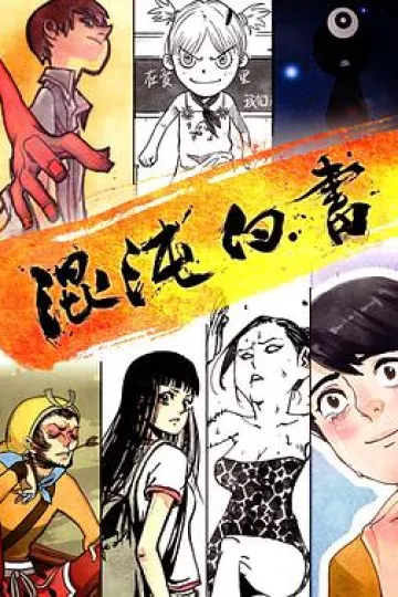 混沌白书