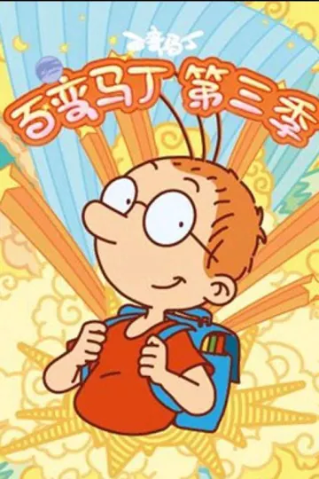 百变马丁第三季