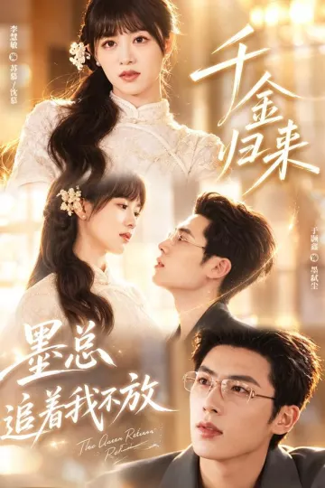 千金归来:墨总追着我不放