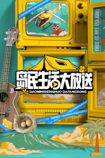 岛民生活大放送