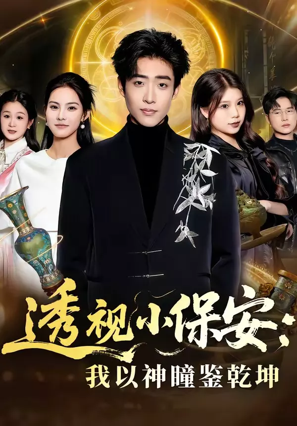 透视小保安：我以神瞳鉴乾坤