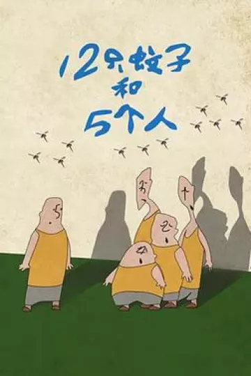 12只蚊子和5个人[电影解说]