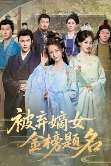 被弃嫡女金榜题名