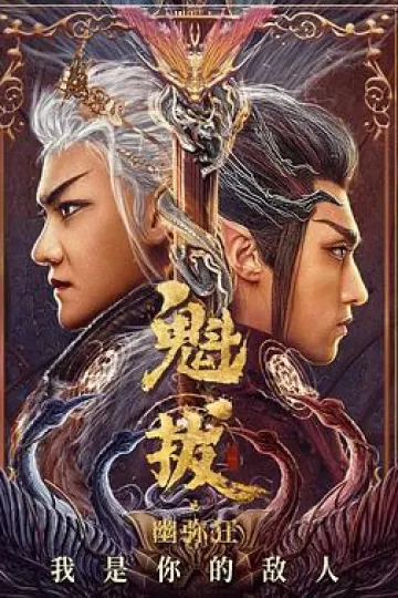 魁拔之幽弥狂[电影解说]