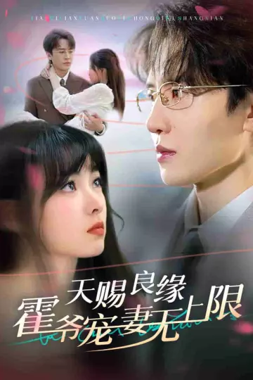 天赐良缘霍爷宠妻无上限