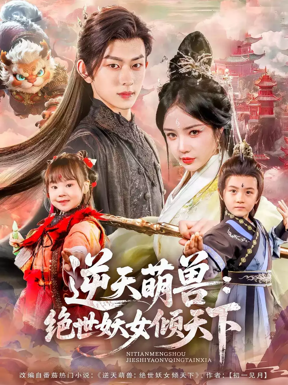 逆天萌兽绝世妖女倾天下