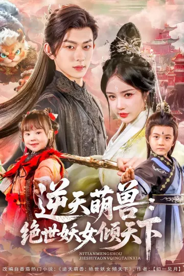 逆天萌兽绝世妖女倾天下