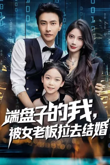 端盘子的我，被女老板拉去结婚