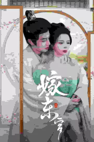 嫁东宫 短剧版